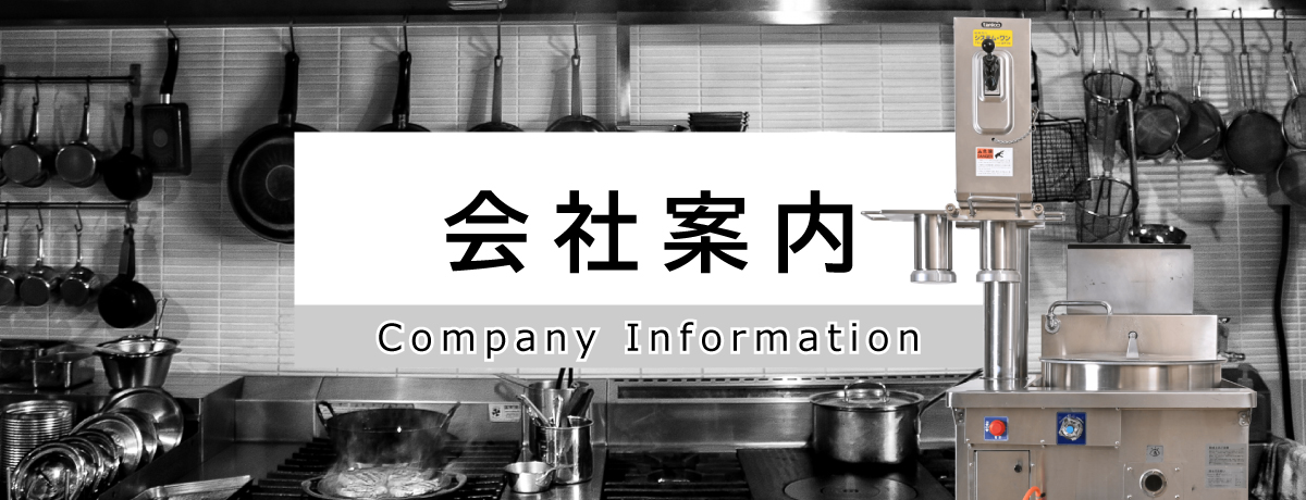 会社案内