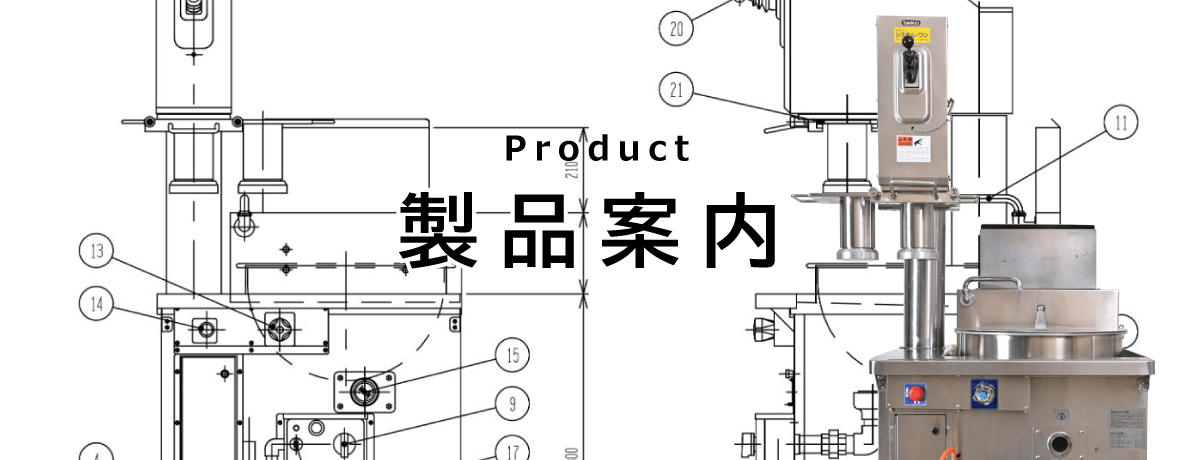 製品案内